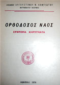 ΟΡΘ. Ν. 1