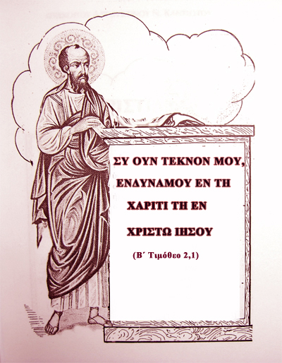 +Απ. Παυλος Ενδυσασθ. πανοπλ.