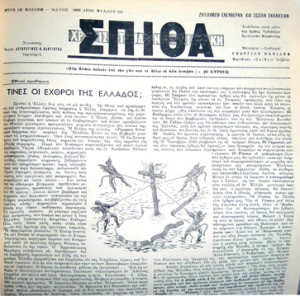 ΠΟΙΟΙ ΟΙ ΕΧΘΡΟΙ ΤΗΣ ΕΛΛΑΔΟΣ´(ΣΠΙΘΑ 1956)