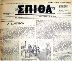 ΣΠΙΘΑ ΔΙΛΕΠΤΟ 1956