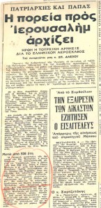 ΠΑΤΡΙΑΡΧΗΣ ΠΑΠΑΣ Πρωτη συναντ. Ιερουσ.