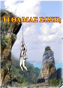 Σχοινι σωτηριας σ