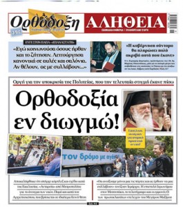 Η Ορθ. εν διωγμο