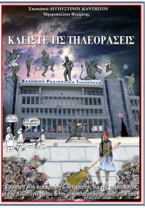 ΚΛΕΙΣΤΕ ΤΙΣ ΤΗΛΕΟΡΑΣΕΙΣ ιστ