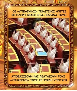 Η ΕΥΘΥΝΗ ΤΩΝ ΑΝΕΥΘΥΝΩΝ