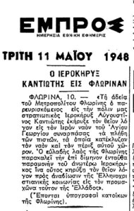 Εμπρος ιεροκηρυξ Αυγουστ. ιντ