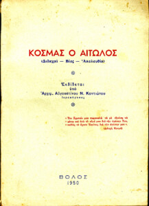 (σ. 195)΄. Aγ. Kοσμ