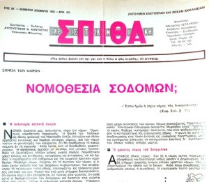 «ΧΡΙΣΤΑΝΙΚΗ ΣΠΙΘΑ 1982 ΝΟΜΟΘΕΣΙΑ ΣΟΔΟΜΩΝ.ιντ