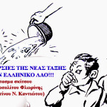 Ακαθαρσιες της νεας ταξης