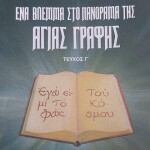 Ενα βλεμμα στο πανοραμμα της Αγίας Γραφης