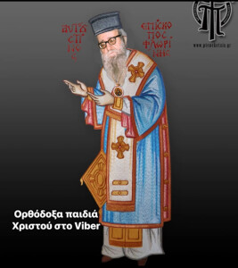 Ορθοδοξ. παιδια τοῦ Χριστου