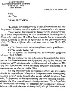 Επιστ. π. Αυγ. 1995 για ταυτοτ. σελ.1
