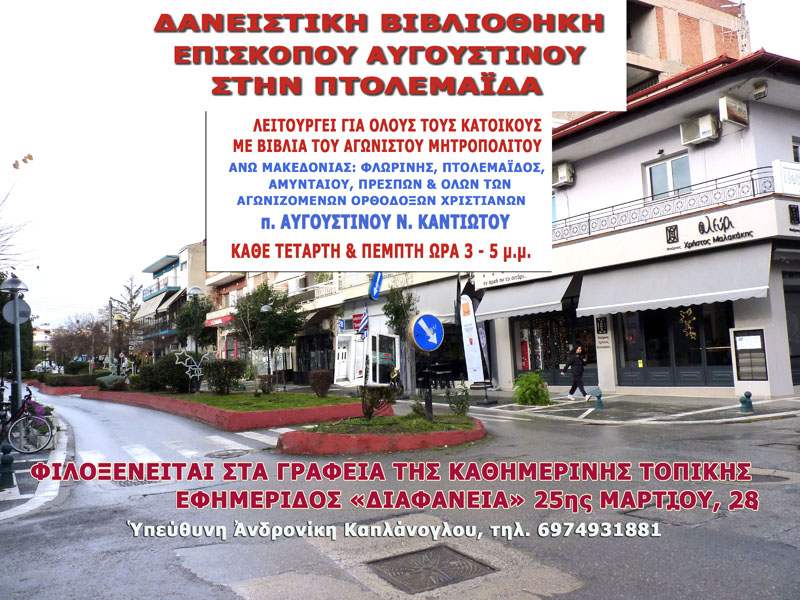 1. ΔΑΝΕΙΣΤΙΚΗ ΒΙΒΛΙΟΘΗΚΗ ΠΤΟΛΕΜ. ΕΠΙΣΚ. ΑΥΓΟΥΣΤΙΝΟΥ ιν