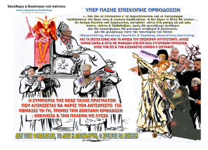 YΠΕΡ ΠΑΣΗΣ ΕΠΙΣΚΟΠΗΣ ΟΡΘΟΔΟΞΩΝ & ΟΙ ΣΚΛΗΡΟΙ ΕΧΘΡΟΙ ΤΗΣ ιν