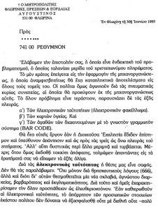 Επιστ. π. Αυγ. 30.6.1995 για ταυτοτ. σ. 1