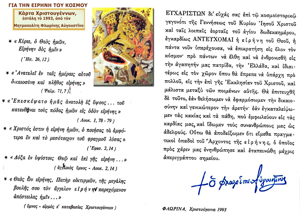 ΕΥΧΕΣ ΧΡΙΣΤΟΥΓΕΝΝΩΝ απο ΜΗΤΡ. ΦΛΩΡ. ΑΥΓΟΥΣΤΙΝΟ