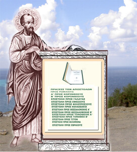 Αποστ. Παυλος ιν