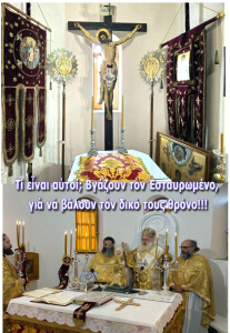 βγαζουν τον Εσταυρωμενο οἱ ἀθεοφοβοι