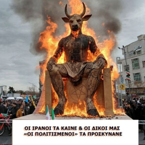 Ἡ Ιρανοι καινε το αγαλμα του Βααλ ιν