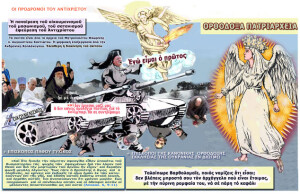 Το σαπιοκαραβο τῆς πανθρησκ. τοῦ Ἀντιχρ. μαζευει ὅλη τη σαβουρα ιν