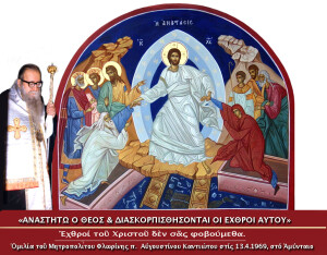 ΑΝΑΣΤΗΤΩ Ο ΘΕΟΣ & ΔΙΑΣΚΟΡΠΙΣΘΗΣΟΝΤΑΙ ΟΙ ΕΧΘΡΟΙ ΑΥΤΟΥ