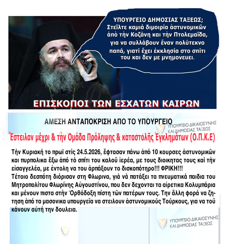 ΔΕΣΠΟΤΗΣ ΚΑΤΑΒΟΤΗΣ! ΤΑ ΥΠΟΥΡΓΕΙΑ ΚΑΝΟΥΝ ΥΠΟΚΛΙΣΗ ΜΠΡΟΣΤΑ ΤΟΥ, ΣΤΕΛΝΟΥΝ ΑΣΤΥΝΟΜΙΚΕΣ ΔΥΝΑΜΕΙΣ ΣΤΟ ΣΠΙΤΙ ΕΥΛΑΒΗ ΠΑΠΑ ΓΙΑΤΙ ΔΕΝ ΤΟΝ ΜΝΗΜΟΝΕΥΕΙ, ΜΕ ΕΝΑΝ ΝΟΜΟ ΛΙΓΩΝ ΜΗΝΩΝ, ΠΟΥ ΟΠΩΣ ΛΕΕΙ ΑΓΩΝΙΣΤΗΣ ΜΗΤΡΟΠΟΛΙΤΗΣ ΦΛΩΡΙΝΗΣ ΑΥΓΟΥΣΤΙΝΟΣ, ΜΟΝΟ Η ΦΩΤΟΓΡΑΦΙΑ ΤΟΥΣ ΛΕΙΠΕΙ.